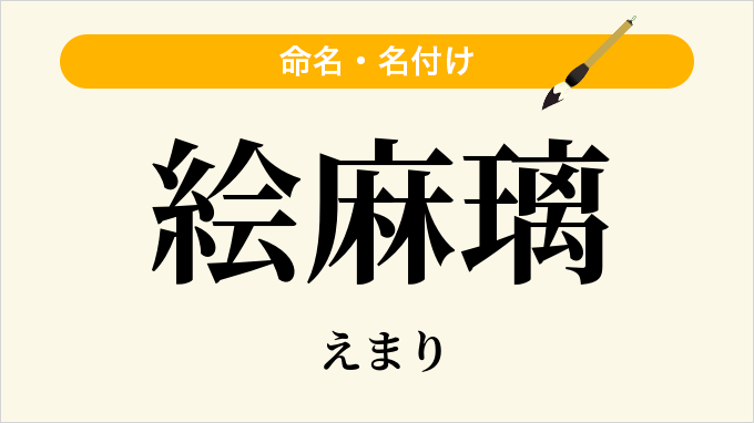 絵麻璃