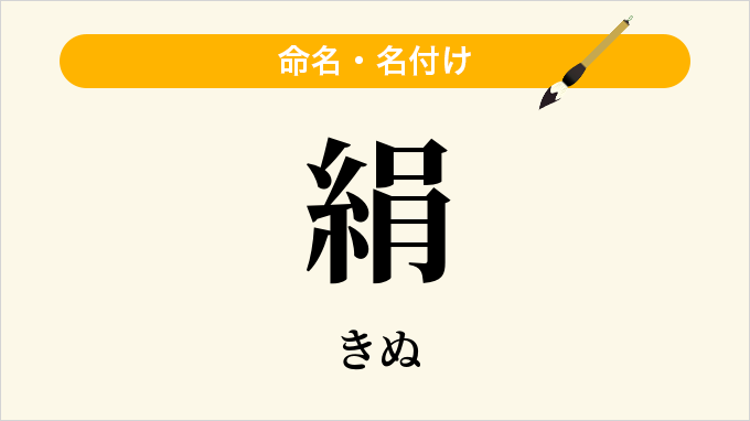 絹