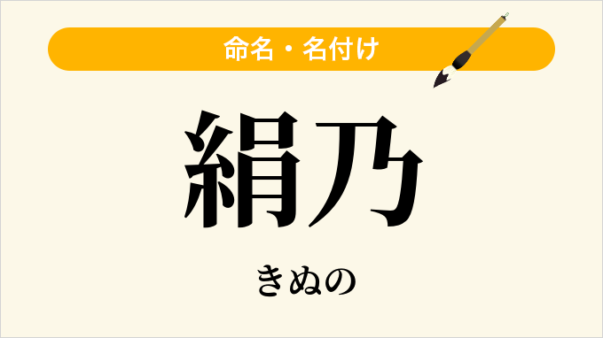 絹乃