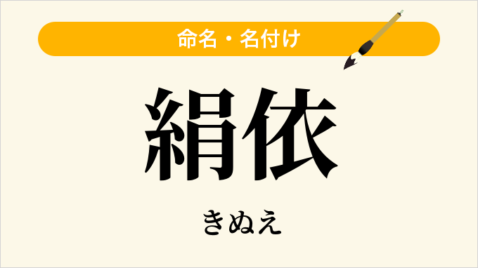 絹依
