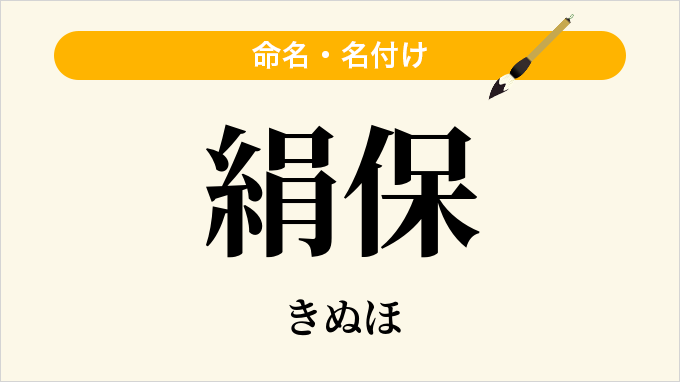 絹保