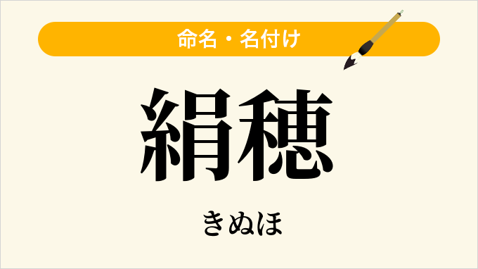 絹穂
