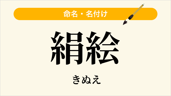 絹絵