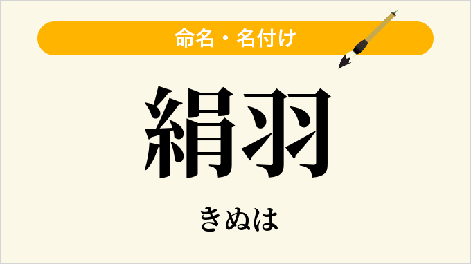 絹羽