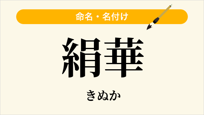 絹華