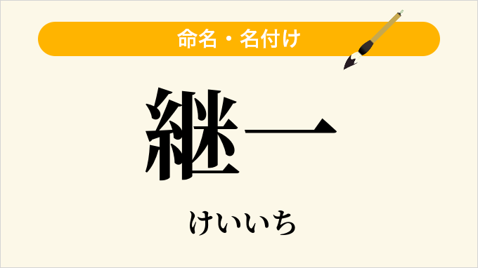 継一