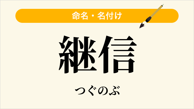 継信