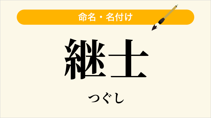 継士
