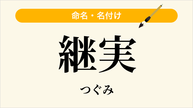 継実