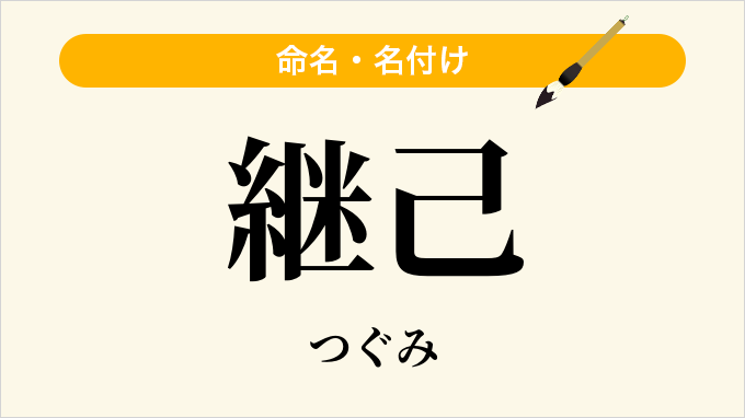 継己