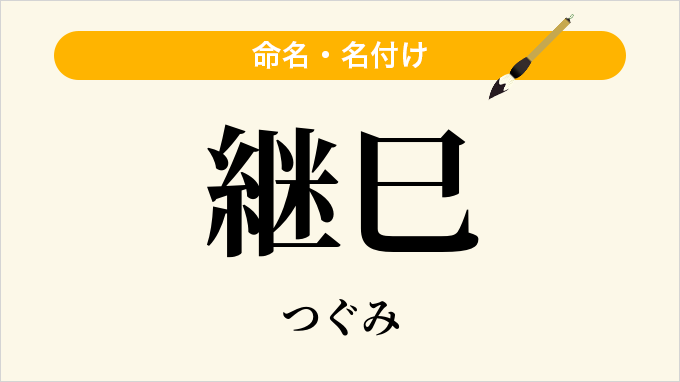 継巳