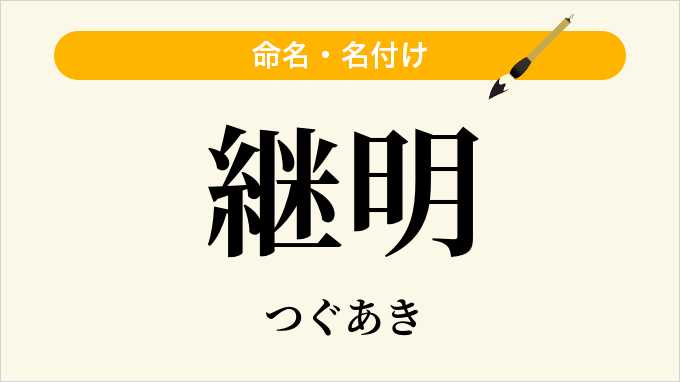 継明