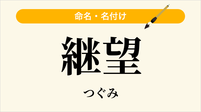 継望