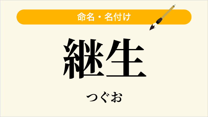 継生