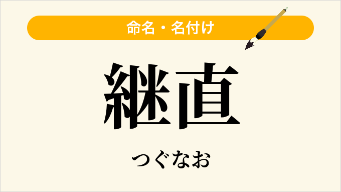 継直