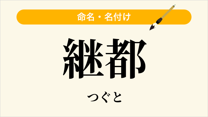 継都