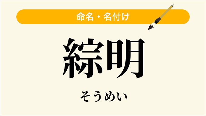 綜明