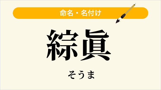 綜眞
