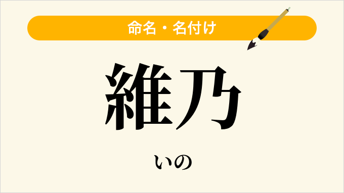 維乃