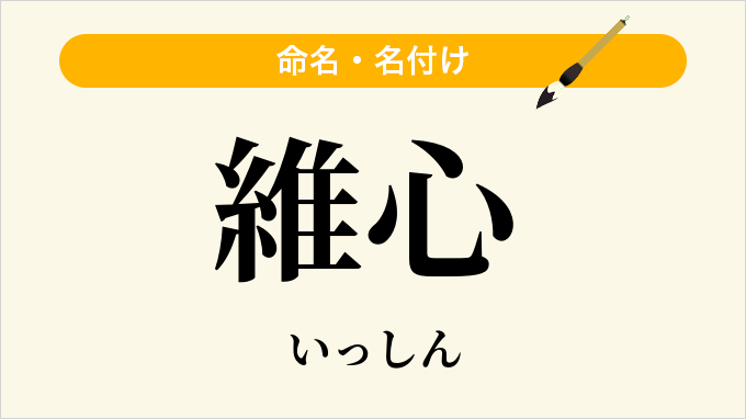 維心