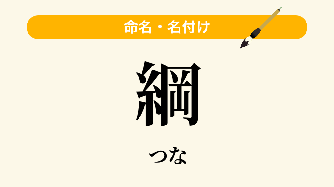 綱
