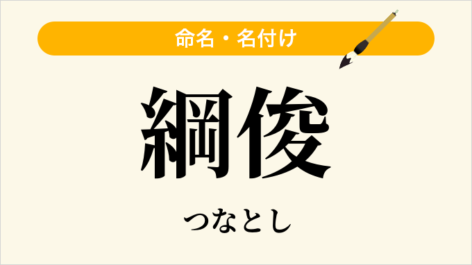 綱俊