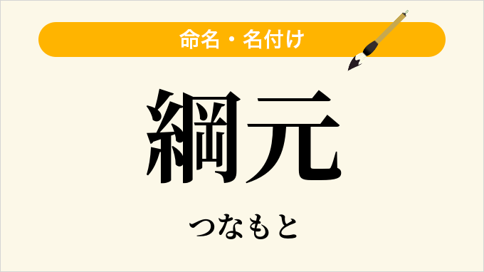 綱元