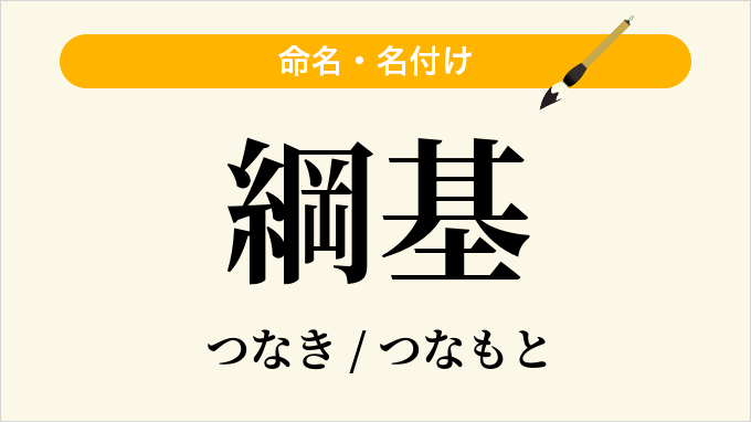 綱基