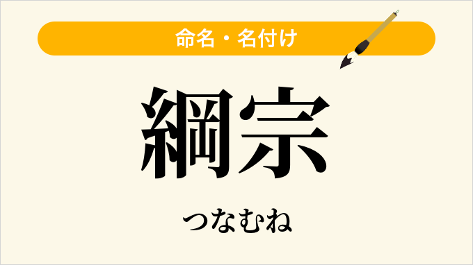 綱宗