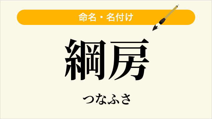 綱房