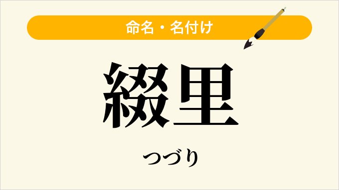 綴里