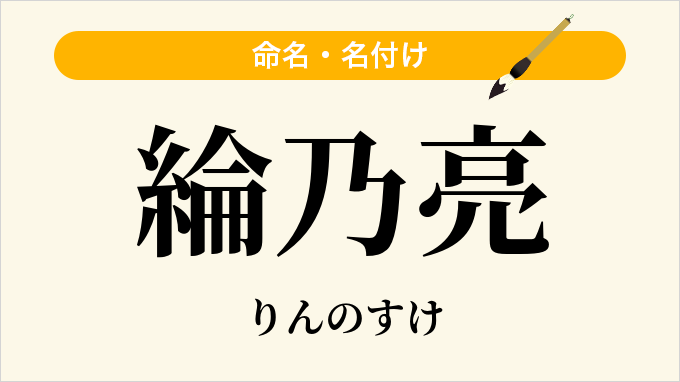 綸乃亮