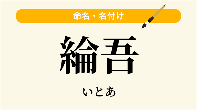 綸吾
