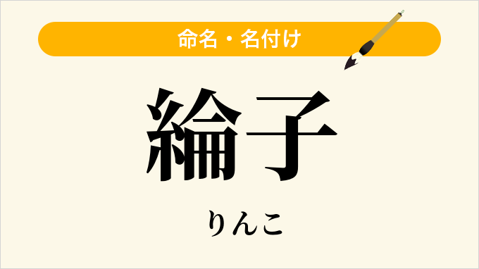 綸子