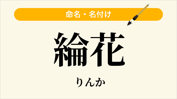 綸花