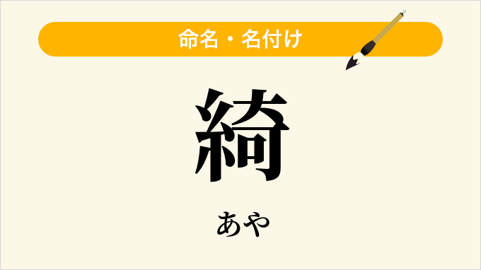 綺