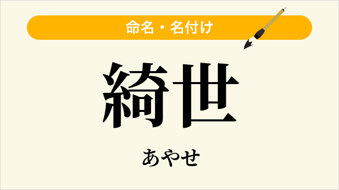 綺世