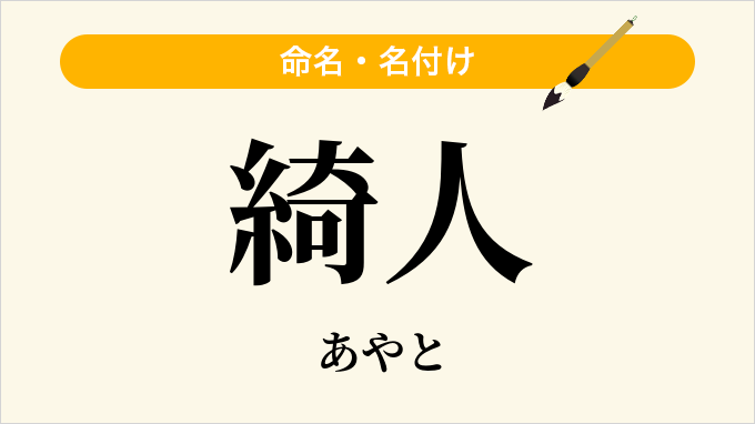 綺人