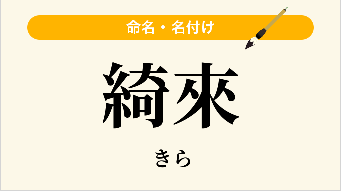 綺來