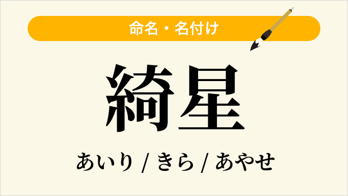 綺星
