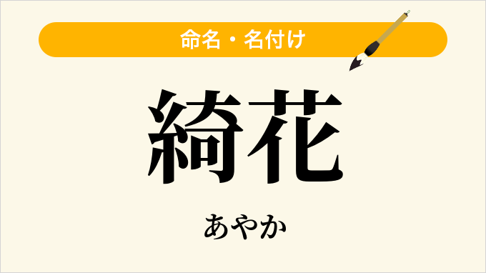綺花