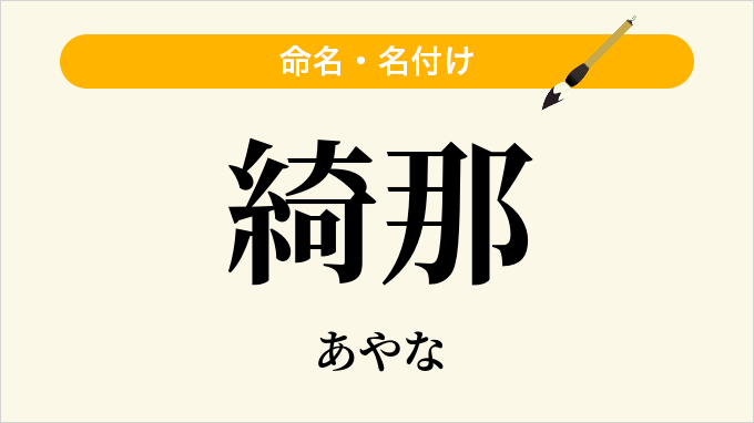 綺那