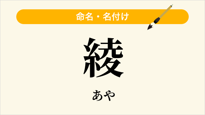 綾