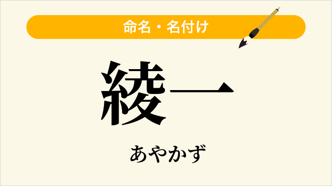 綾一