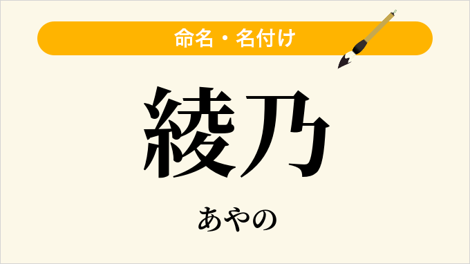 綾乃