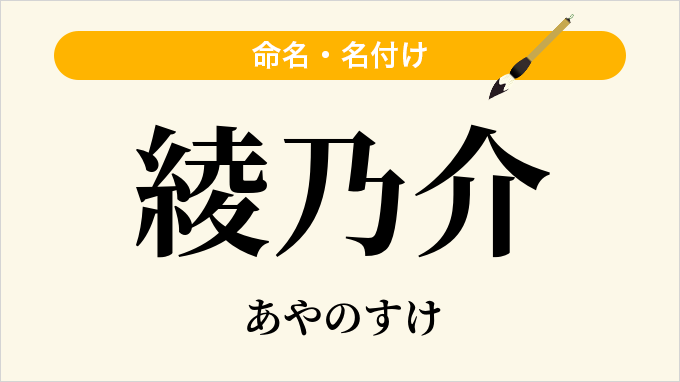 綾乃介