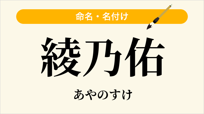 綾乃佑