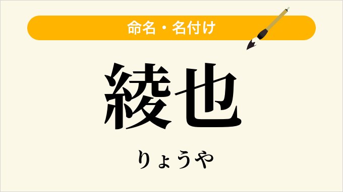 綾也
