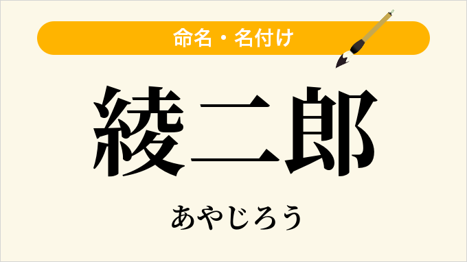 綾二郎