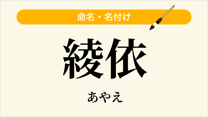 綾依